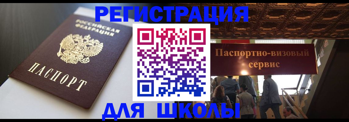 прописка для школы в Иркутске