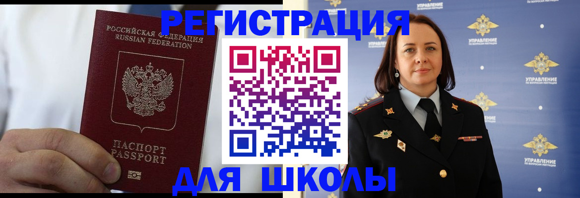 регистрация для школы в Иркутске